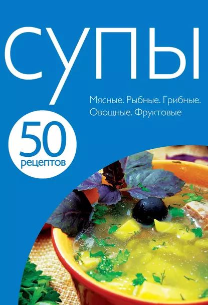 50 рецептов. Супы | Электронная книга