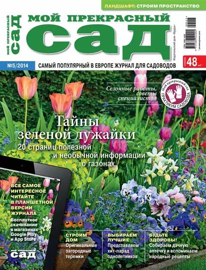 Мой прекрасный сад No05/2014 | Электронная книга