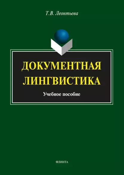 Документная лингвистика | Леонтьева Татьяна Валерьевна | Электронная книга