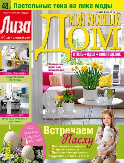 Журнал Лиза. Мой уютный дом No04/2015 | Электронная книга