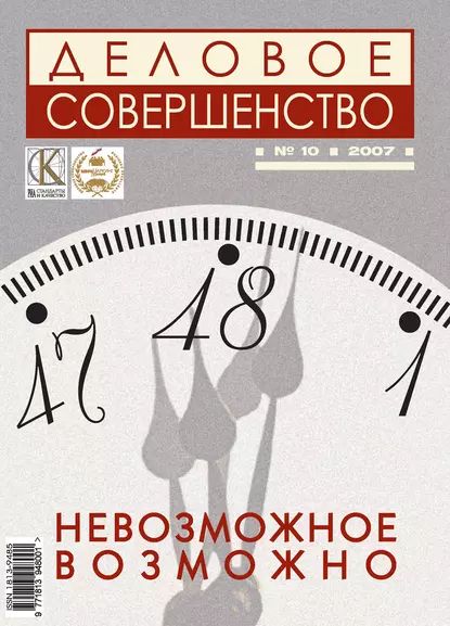 Деловое совершенство No 10 2007 | Электронная книга