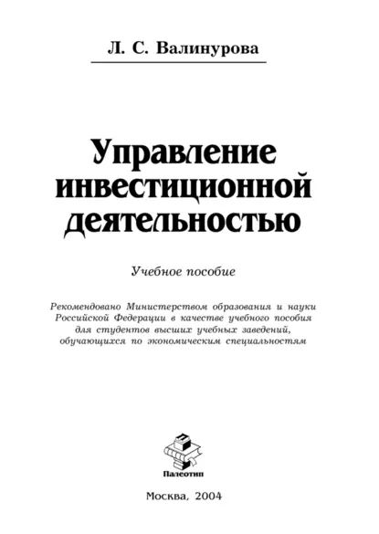 Управлениеинвестиционнойдеятельностью|ВалинуроваЛилияСабиховна|Электроннаякнига