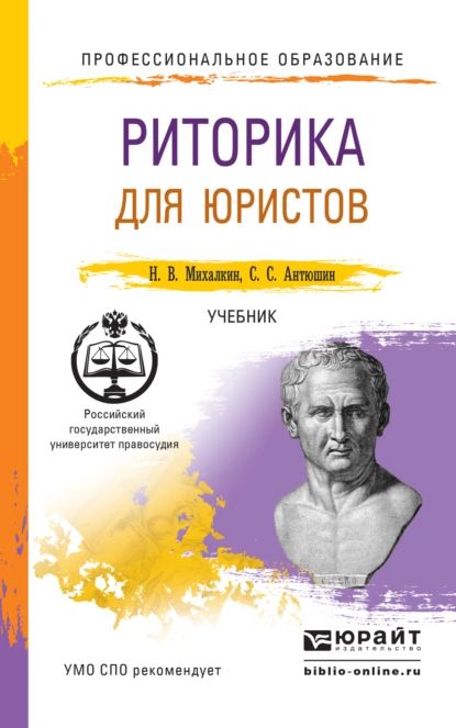 Риторика для юристов. Учебник для СПО | Михалкин Николай Васильевич, Антюшин Сергей Сергеевич | Электронная книга