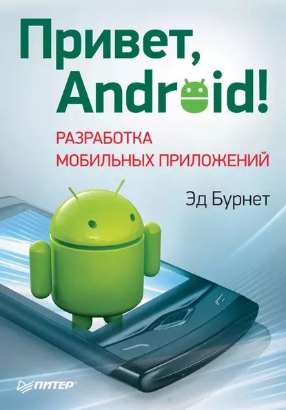 Привет, Android! Разработка мобильных приложений | Бурнет Эд | Электронная книга