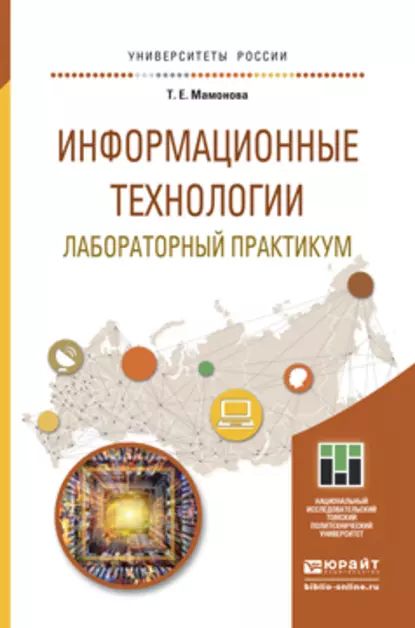 Информационные технологии. Лабораторный практикум. Учебное пособие для прикладного бакалавриата | Мамонова Татьяна Егоровна | Электронная книга