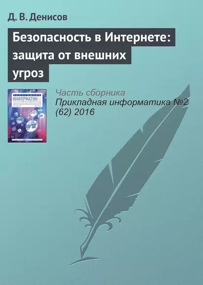 Безопасность в Интернете: защита от внешних угроз | Денисов Д. В. | Электронная книга