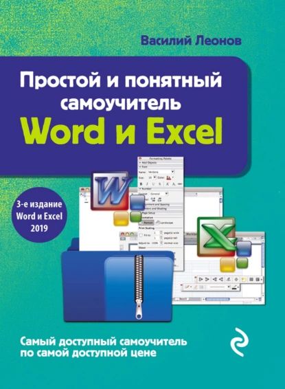 Простой и понятный самоучитель Word и Excel | Леонов Василий | Электронная книга