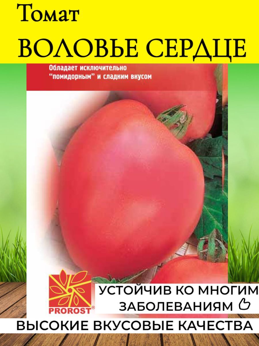 Семена Томат Воловье сердце 0,1г Пророст