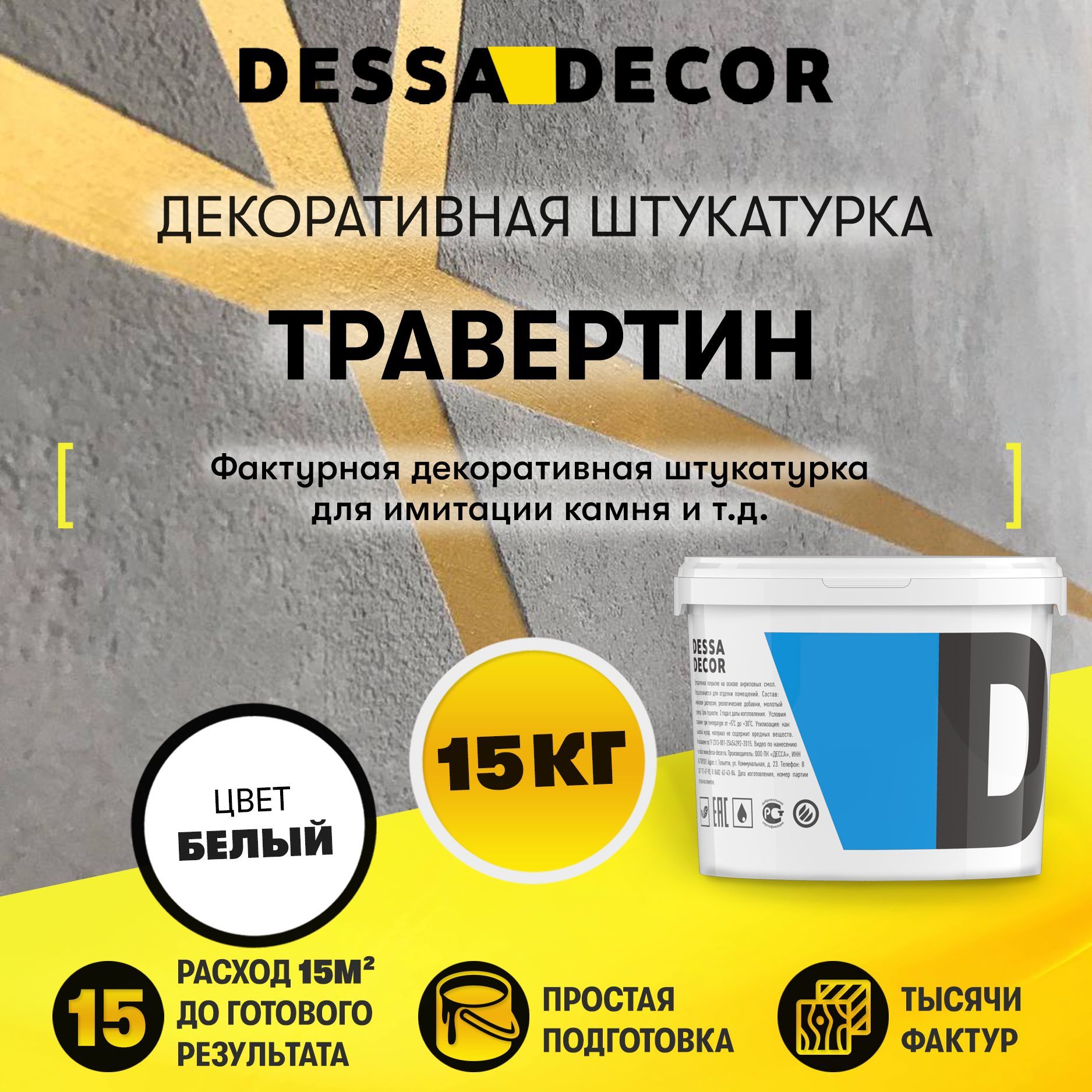 Декоративная штукатурка для стен DESSA DECOR Травертин 15 кг