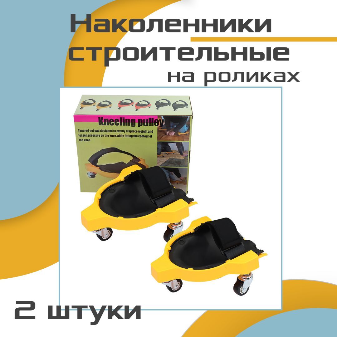 НаколенникиСтроительныенаКолесиках