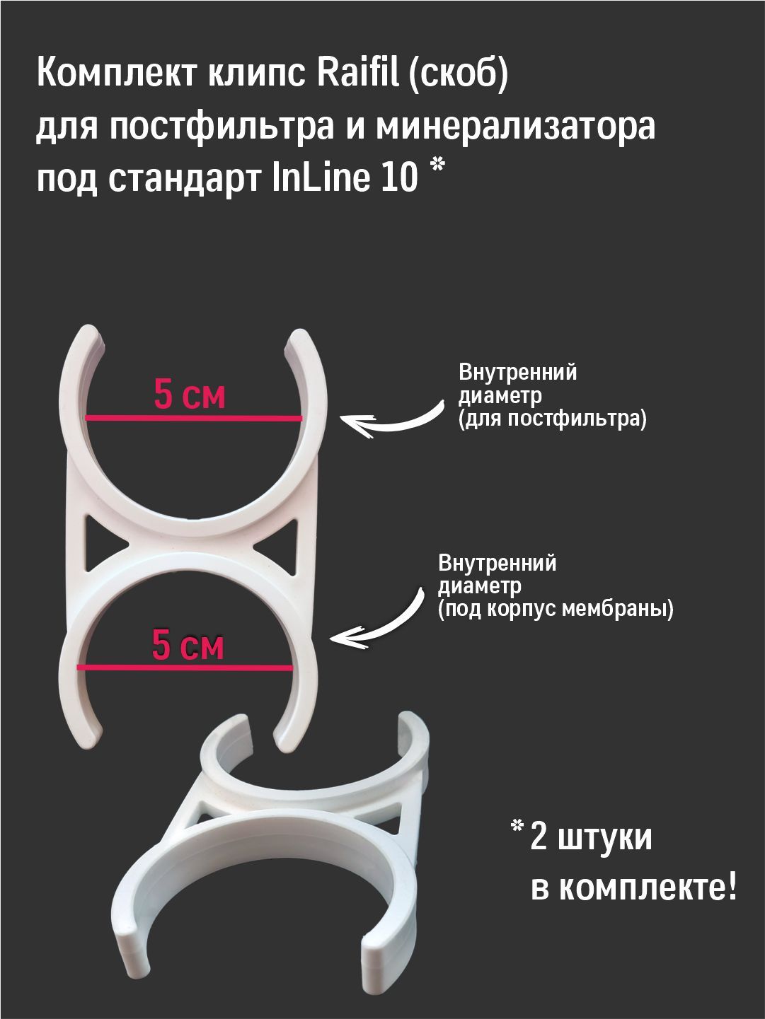 Скоба(Клипса)RaifilдвойнаяподпостфильтриминерализаторстандартInline102,0/2,0дюймакомплект2штуки