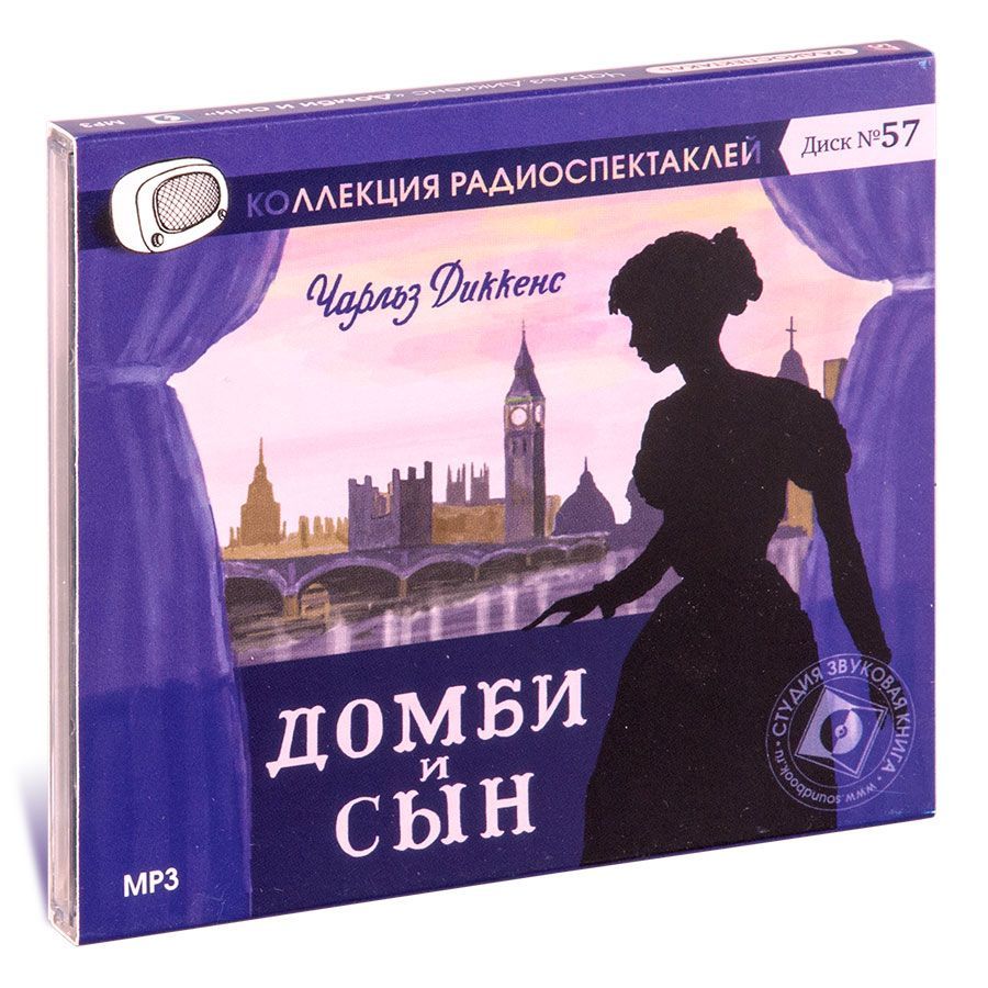 Домби и сын. Радиоспектакль (аудиокнига на 1 CD-MP3) | Диккенс Чарльз Джон Хаффем