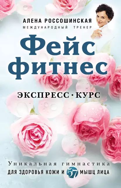 Фейсфитнес. Экспресс-курс | Россошинская Алена | Электронная книга