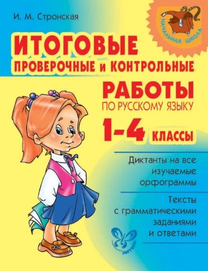 Итоговые проверочные и контрольные работы по русскому языку. 1-4 классы | Стронская Ирина Михайловна | Электронная книга