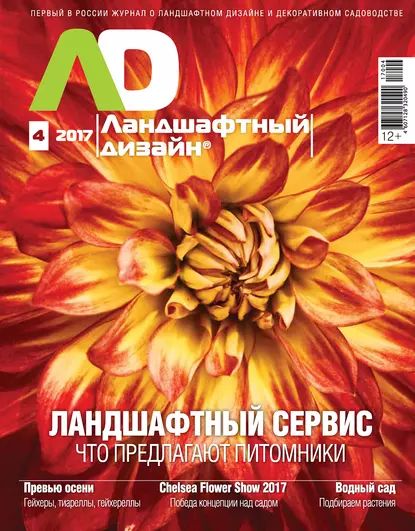 Ландшафтный дизайн No04/2017 | Электронная книга