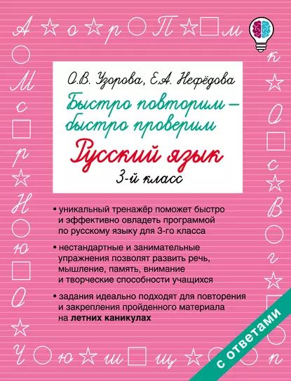 Быстро повторим быстро проверим. Русский язык. 3 класс | Узорова Ольга Васильевна, Нефедова Елена Алексеевна | Электронная книга