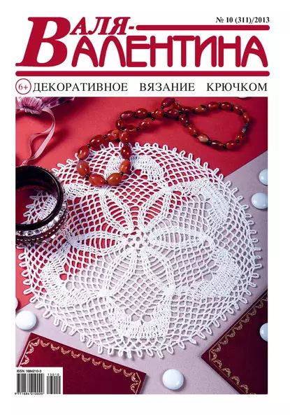 Валя-Валентина. Декоративное вязание крючком. No10/2013 | Электронная книга