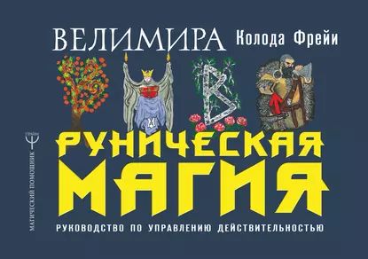 Руническая магия. Колода Фрейи. Руководство по управлению действительностью | Велимира | Электронная книга