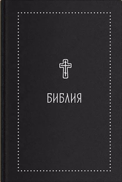 Библия. Книги Священного Писания Ветхого и Нового Завета с параллельными местами и приложениями. В синодальном переводе | Электронная книга