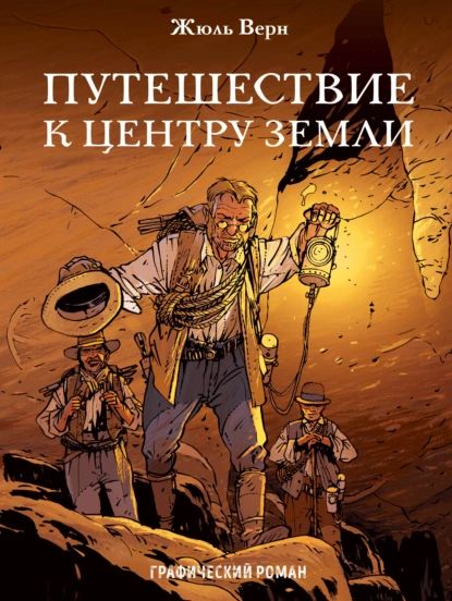 Путешествие к центру Земли. Графический роман | Верн Жюль | Электронная книга