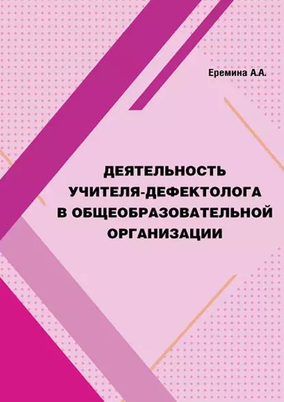 Деятельность учителя-дефектолога в общеобразовательной организации | Электронная книга