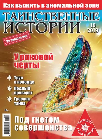 Таинственные истории No10/2019 | Электронная книга