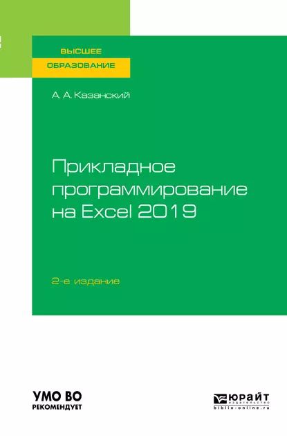 Прикладное программирование на Excel 2019 2-е изд., пер. и доп. Учебное пособие для вузов | Казанский Александр Анатольевич | Электронная книга