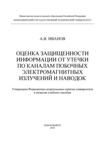 Оценка защищенности информации от утечки по каналам побочных электромагнитных излучений и наводок | Иванов Андрей Валерьевич | Электронная книга