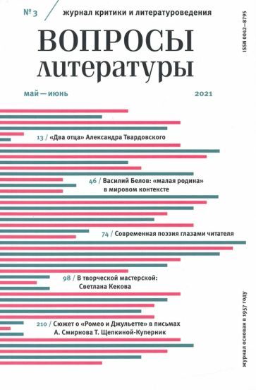 Журнал"ВопросыЛитературы"№3.Май-июнь.2021