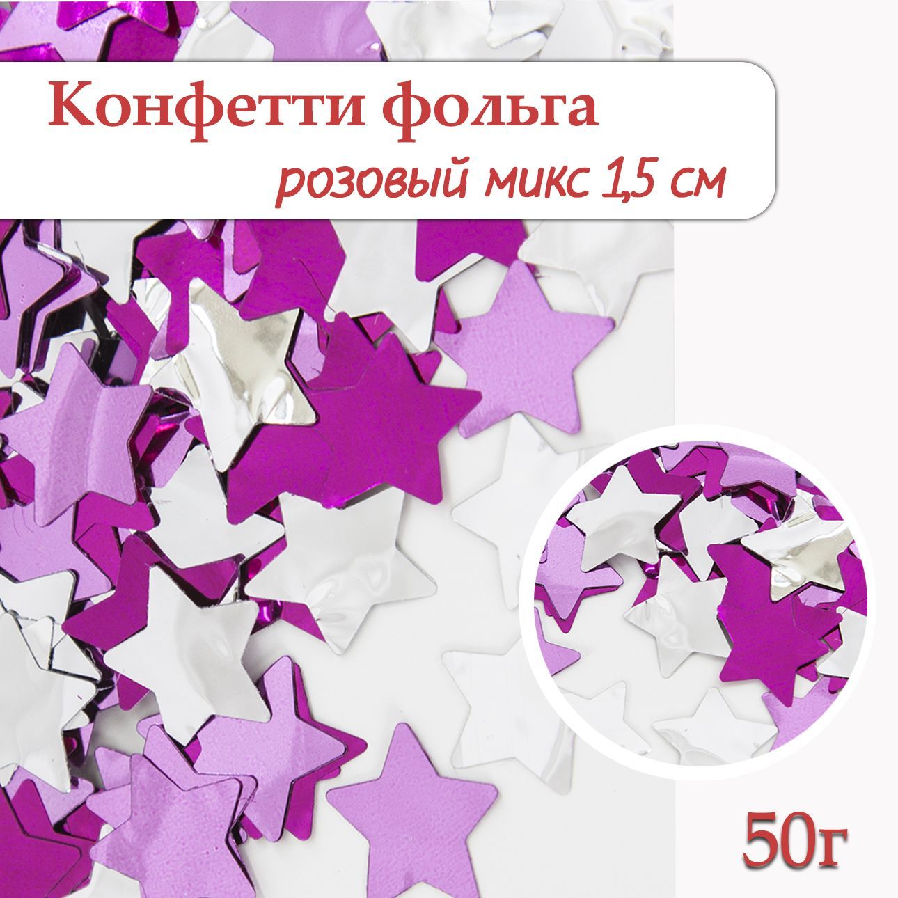 Конфетти Звезда розовый микс, фольга 1,5см, 50г