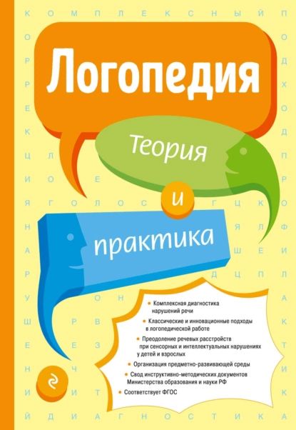 Логопедия. Теория и практика | Электронная книга