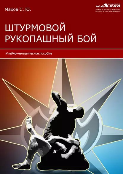 Штурмовой рукопашный бой | Махов Станислав Юрьевич | Электронная книга