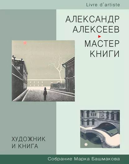 Художник и книга. Собрание Марка Башмакова. Выпуск 3. Александр Алексеев мастер книги | Электронная книга