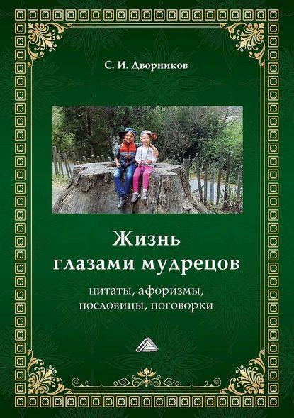 Жизнь глазами мудрецов. Цитаты, афоризмы, пословицы, поговорки | Электронная книга