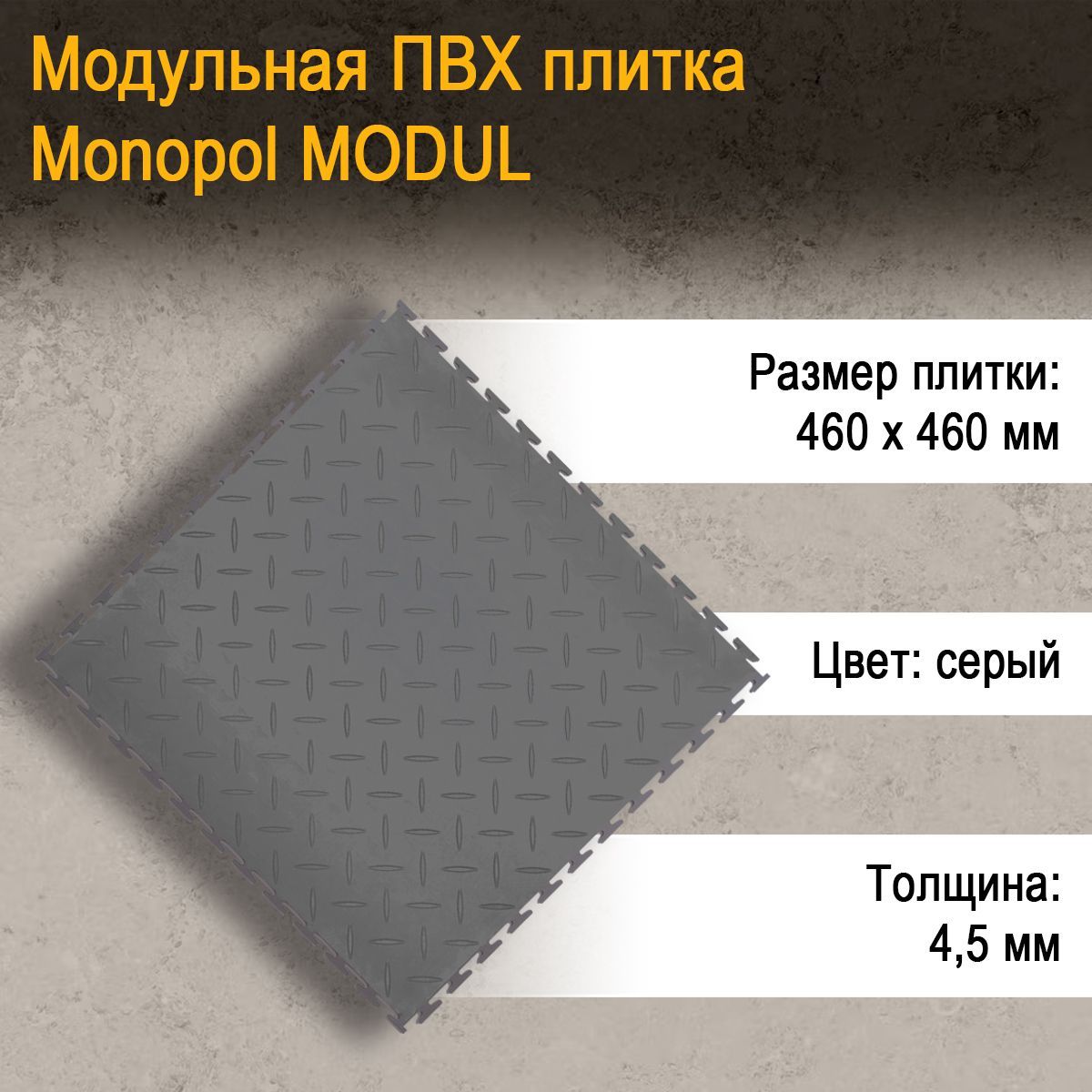 Плитка ПВХ Monopol MODUL ТС, темно-серый, 460x460 мм купить по выгодной  цене в интернет-магазине OZON (946557227)