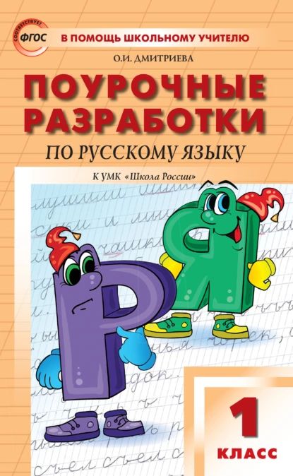 Поурочные разработки по русскому языку. 1 класс (к УМК В.П. Канакиной, В.Г. Горецкого ( Школа России )) | Дмитриева Ольга Ивановна | Электронная книга