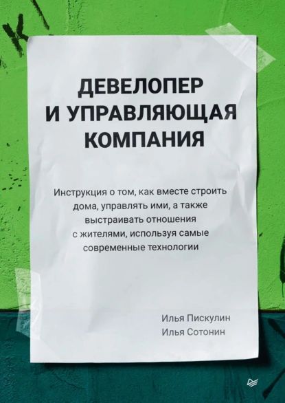 Девелопер и управляющая компания | Сотонин Илья, Пискулин Илья | Электронная книга