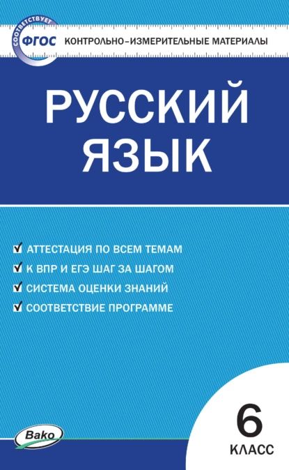 Контрольно-измерительные материалы. Русский язык. 6 класс | Нет автора | Электронная книга