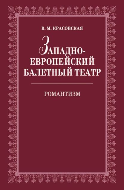 Западноевропейский балетный театр. Очерки истории. Романтизм | Красовская В. М. | Электронная книга