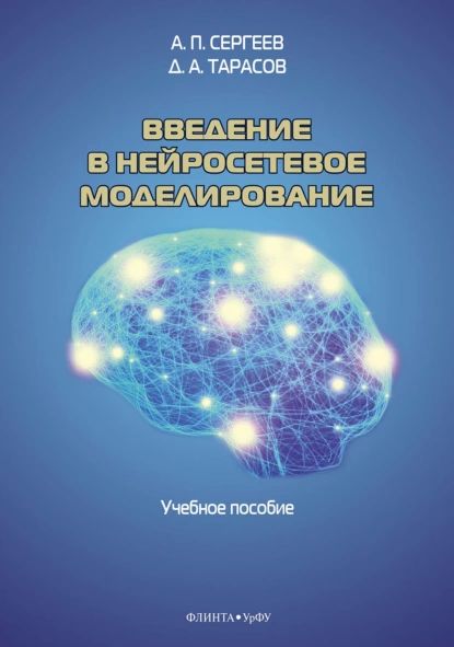 Введение в нейросетевое моделирование | Тарасов Дмитрий Александрович, Сергеев Александр Петрович | Электронная книга