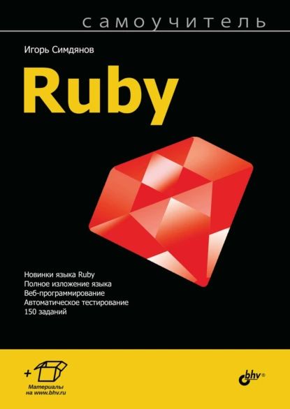 Самоучитель Ruby | Симдянов Игорь Вячеславович | Электронная книга