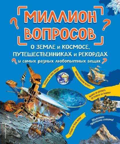 Миллионвопросовоземлеикосмосе,путешественникахирекордахисамыхразныхлюбопытныхвещах|Электроннаякнига