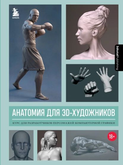 Анатомия для 3D-художников. Курс для разработчиков персонажей компьютерной графики | 3dtotal | Электронная книга