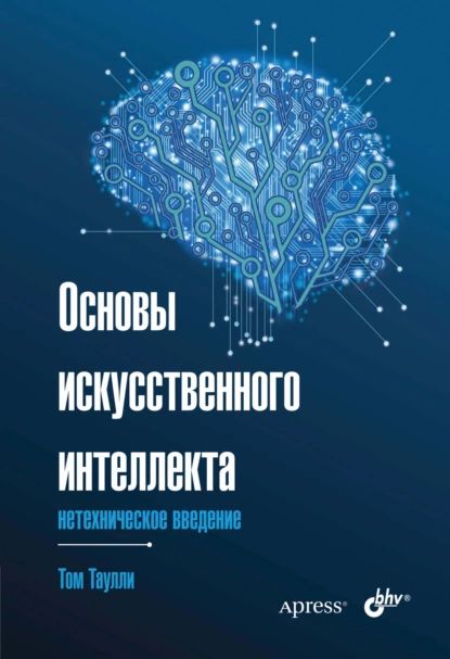 Основыискусственногоинтеллекта.Нетехническоевведение|ТауллиТом|Электроннаякнига