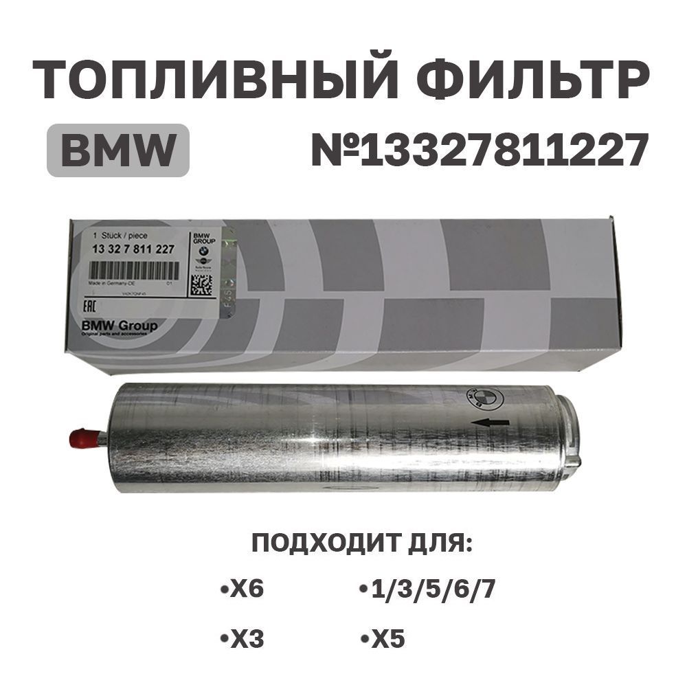 Фильтр топливный BMW 13327811227 / BMW 1,3,5,6,7 series X3 X5 X6 / MANN WK5002X