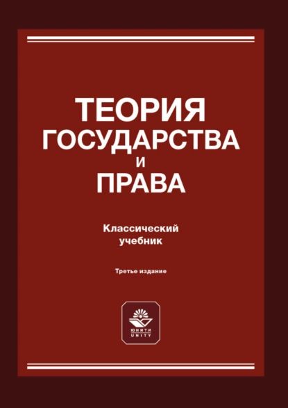 Теория государства и права | Электронная книга