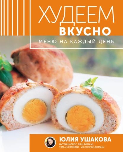 Худеем вкусно. Меню на каждый день | Ушакова Юлия Олеговна | Электронная книга