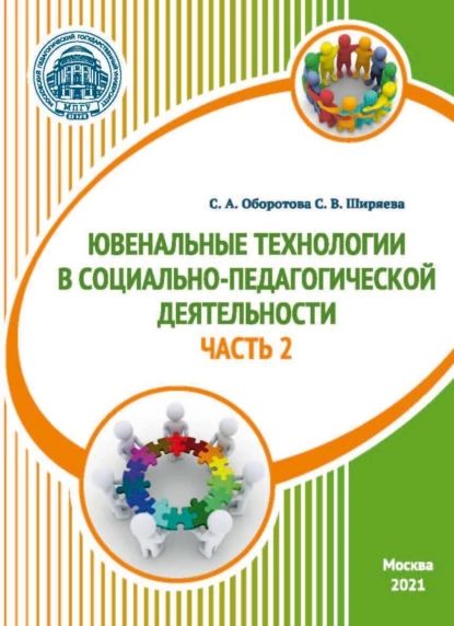 Ювенальные технологии в социально-педагогической деятельности. Часть 2 | Ширяева Светлана Валентиновна, Оборотова Светлана Алексеевна | Электронная книга