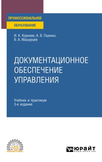 Документационное обеспечение управления 3-е изд., пер. и доп. Учебник и практикум для СПО | Корнеев Игорь Константинович, Машурцев Владимир Адамович | Электронная книга