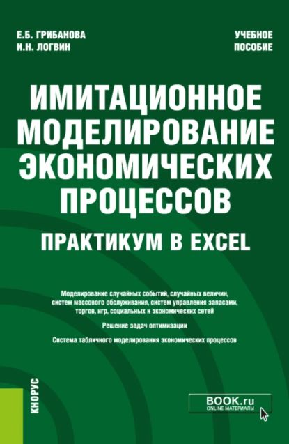 Имитационное моделирование экономических процессов. Практикум в Excel. (Бакалавриат). Учебное пособие. | Грибанова Екатерина Борисовна, Логвин Игорь Николаевич | Электронная книга